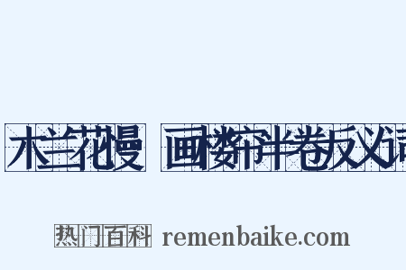 木兰花慢·画楼帘半卷反义词是什么意思的图片